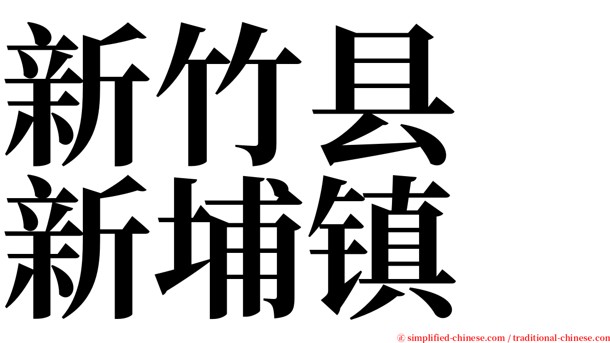 新竹县　新埔镇 serif font